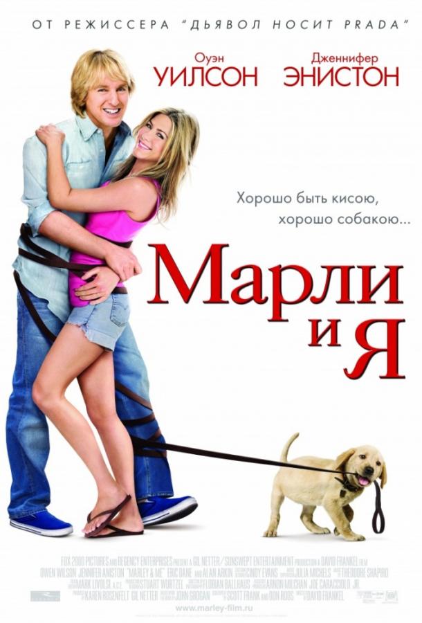 Фильм Марли и Я (2008) – смотрите онлайн бесплатно в хорошем качестве